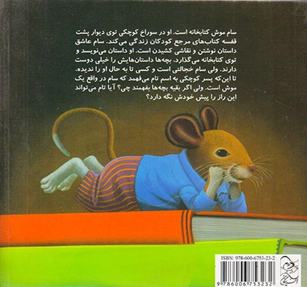 موش کتابخانه2(داستان یک دوستی)آفرینگان