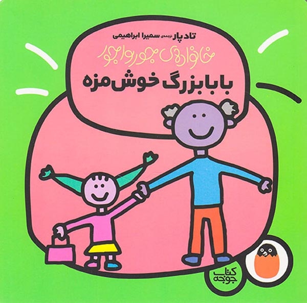 خانواده ی جورواجور(بابابزرگ خوش مزه)کتاب پرنده