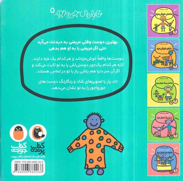 خانواده ی جورواجور(دوست خوش مزه)کتاب پرنده
