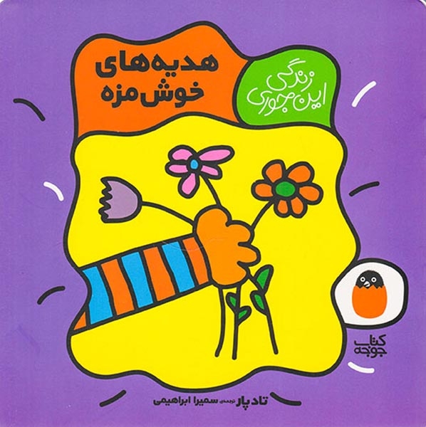 زندگی این جوری(هدیه های خوش مزه)کتاب پرنده