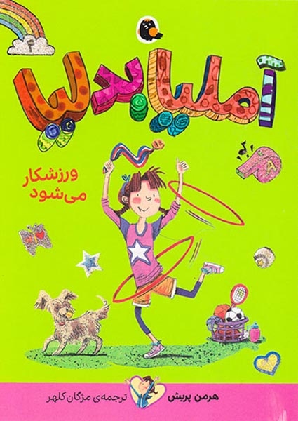 آملیا بدلیا4(ورزشکار می شود)کتاب پرنده