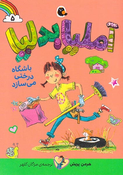 آملیا بدلیا5(باشگاه درختی می سازد)کتاب پرنده
