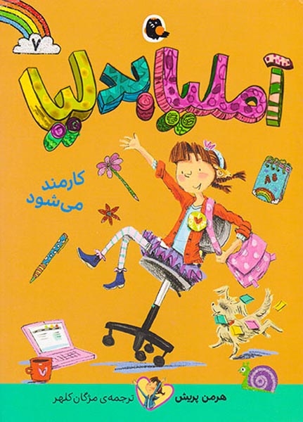 آملیا بدلیا جلد هفتم کارمند می شود