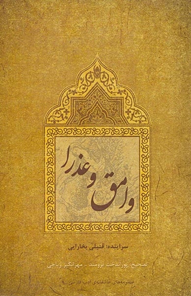 وامق و عذرا