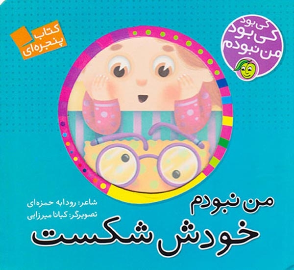 کی بود کی بود من نبودم من نبودم خودش شکست