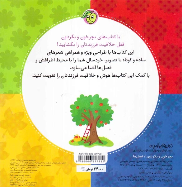 بچرخون و بگردون تابستان بهار زمستان پاییز
