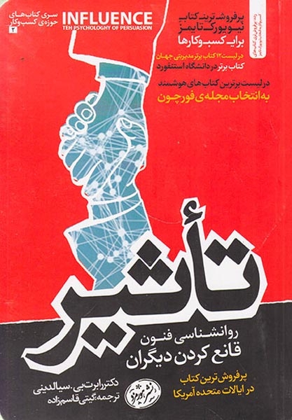 تاثیر(روانشناسی فنون قانع کردن دیگران)هورمزد