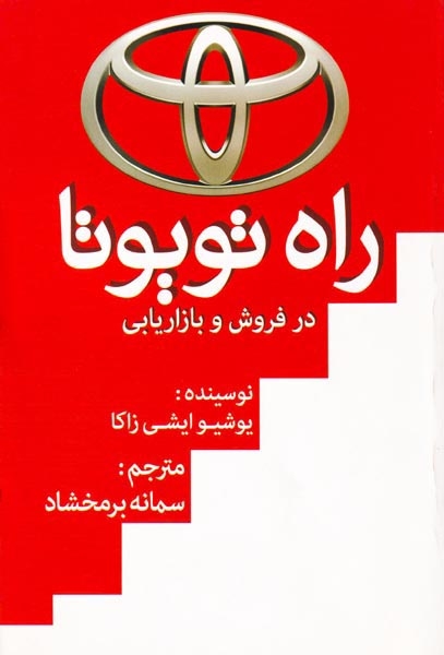 راه تویوتا در فروش و بازاریابی