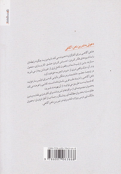 ذهن آگاهی برای آغازگران(روان شناسی و هنر)گلشنی