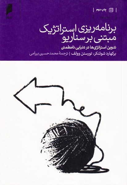 برنامه ریزی استراتژیک مبتنی بر سناریو