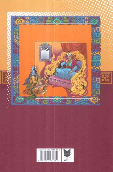 مجموعه ادبیات کهن9(داستان های مرزبان نامه)آرایان