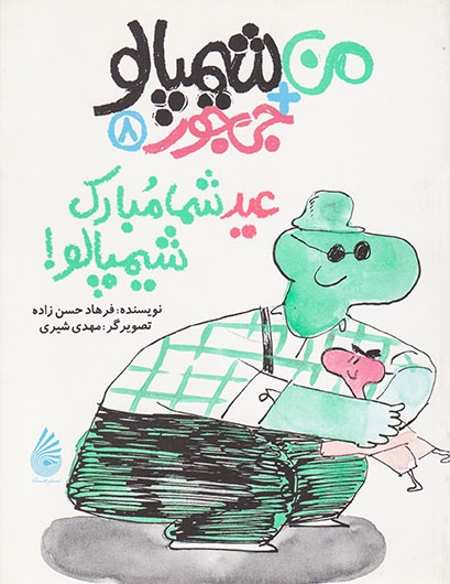 من+شیمپالو+جی جور جلد هشتم عید شما مبارک شیمپالو