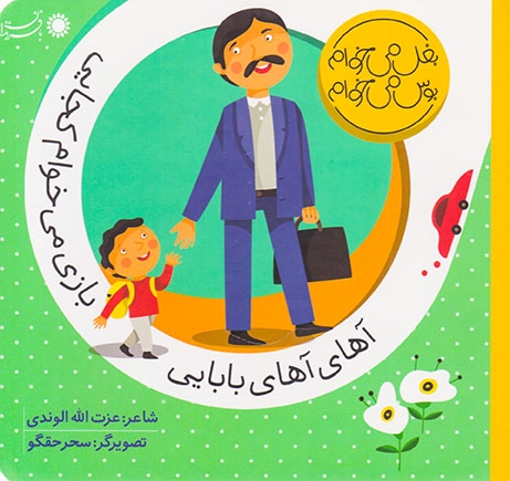 بغل می خوام بوس می خوام آهای آهای بابایی بازی می خوام کجایی