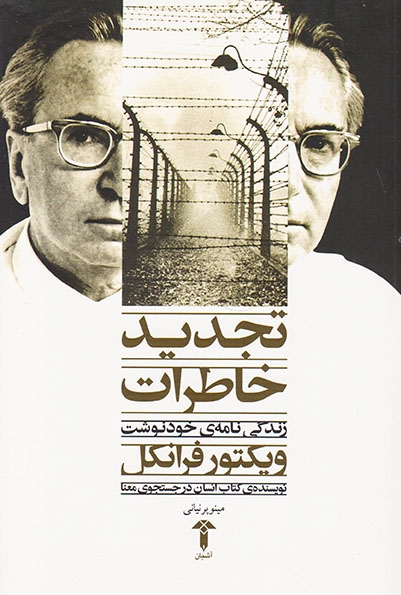 تجدید خاطرات(زندگی نامه ی خودنوشت ویکتور فرانکل)