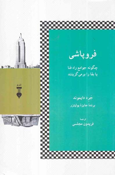 فروپاشی(چگونه جوامع راه فنا یا بقا را برمی گزینند)نشرنو