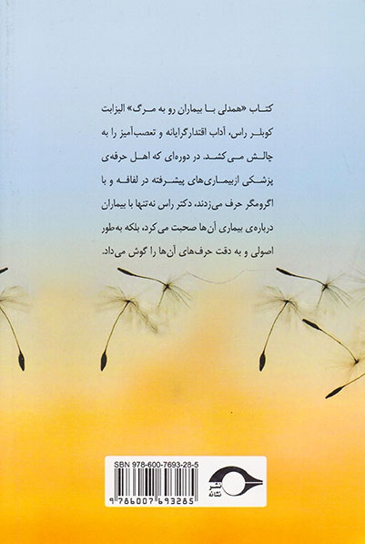 همدلی با بیماران رو به مرگ
