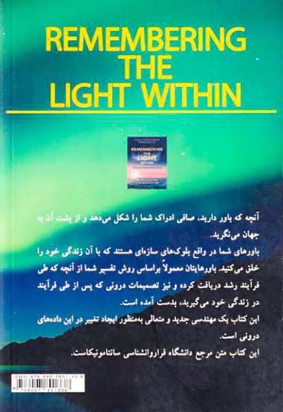 به یاد آوردن نور درون