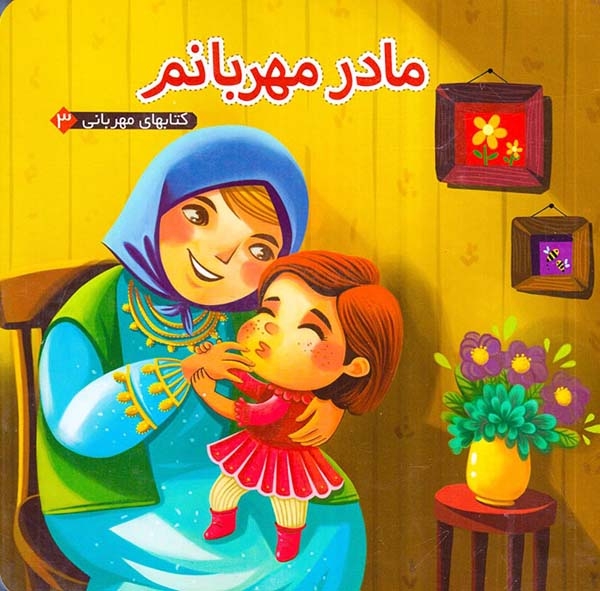 کتابهای مهربانی3(مادر مهربانم)آریانوین