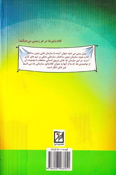 گلادیاتور سازمانی جلد اول(تغییر در مدیریت تغییر)