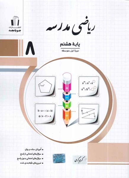 کتاب ریاضی مدرسه هشتم دوره اول متوسطه انتشارات جویامجد