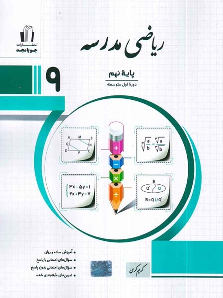 ریاضی مدرسه نهم(متوسطه)جویامجد