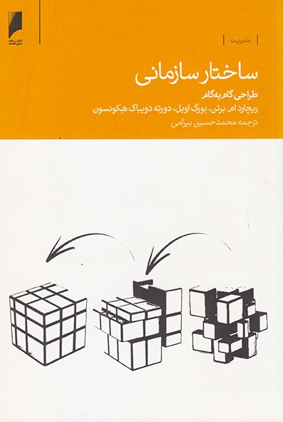 ساختار سازمانی:طراحی گام به گام