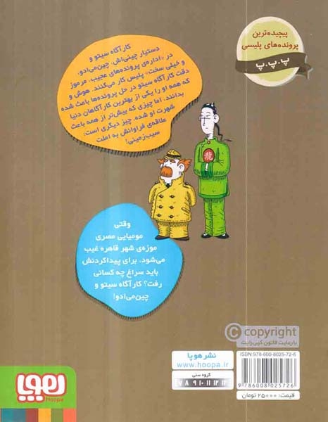 پرونده های کارآگاه سیتو و دستیارش چین می ادو2(مومیای گمشده)هوپا