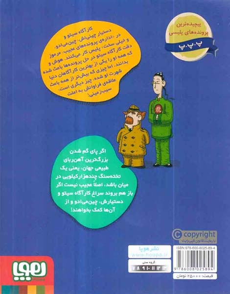 پرونده های کارآگاه سیتو و دستیارش چین می ادو9(یک دادستان خیلی مغناطیسی)هوپا