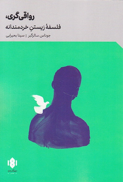 رواقی گری فلسفه زیستن خردمندانه(مهرگان خرد)بحیرایی