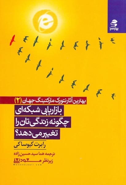 بهترین آثار نتورک مارکتینگ جهان2(بازاریابی شبکه ای چگونه زندگی تان را تغییر می دهد)