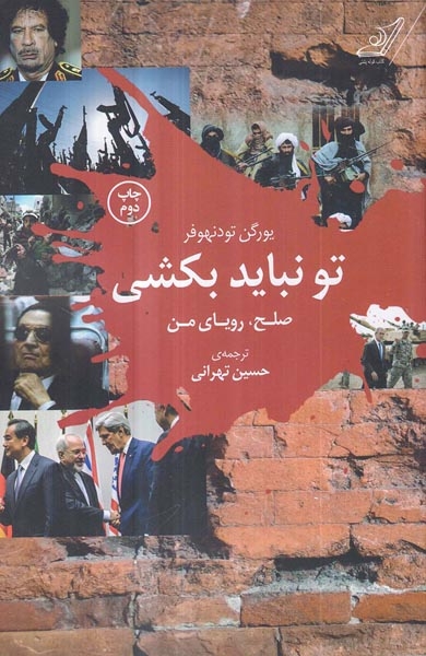 تو نباید بکشی(کوله پشتی)تهرانی