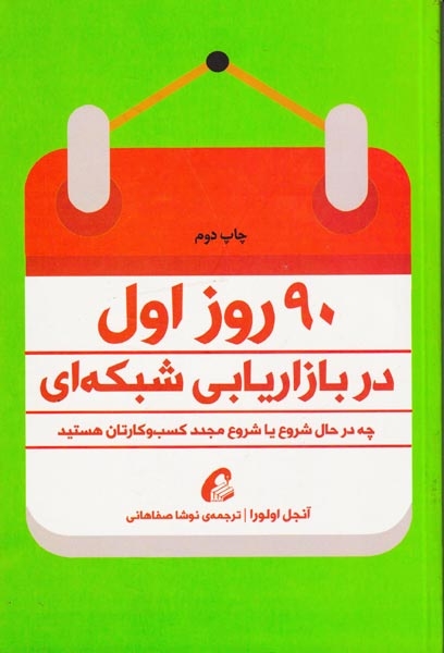 90روز اول در بازاریابی شبکه ای