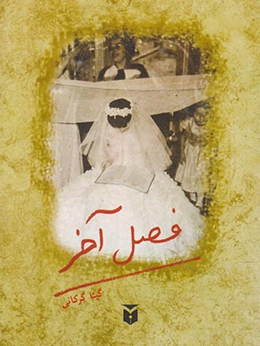 فصل آخر(مکتوب)گیتاگرکانی