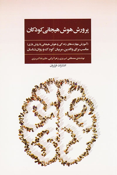 پرورش هوش هیجانی کودکان