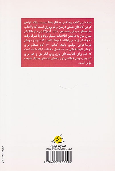 100گام منظم برای درمان نارساخوانی(فراروان)تبریزی