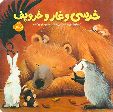 خرسی و دوستانش(خرسی و غار و خروپف)پرتقال