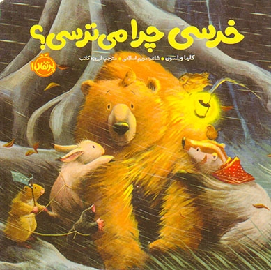 خرسی و دوستانش(خرسی چرا می ترسی )پرتقال