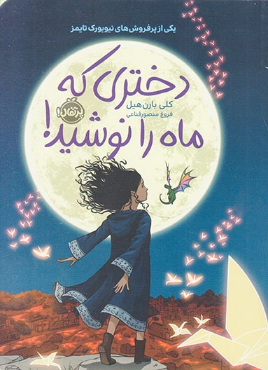 دختری که ماه را نوشید(پرتقال)قناعی