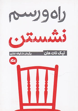 راه و رسم نشستن