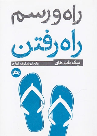 راه و رسم راه رفتن(مثلث)غفاری