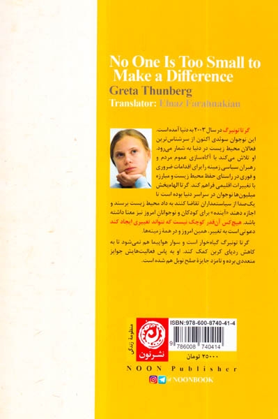 هیچ کس آن قدر کوچک نیست که نتواند تغییری ایجاد کند(نشرنون)فرحناکیان