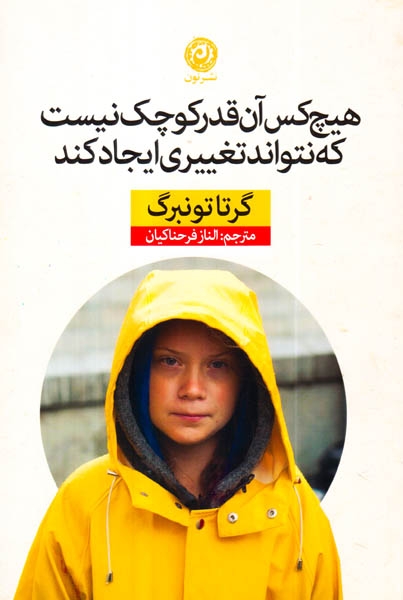 هیچ کس آن قدر کوچک نیست که نتواند تغییری ایجاد کند(نشرنون)فرحناکیان