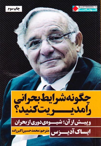 چگونه شرایط بحرانی را مدیریت کنید
