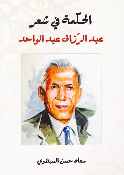 الحکمه فی شعر عبدالرزاق عبدالوحد(نشرقهوه)السیلاوی