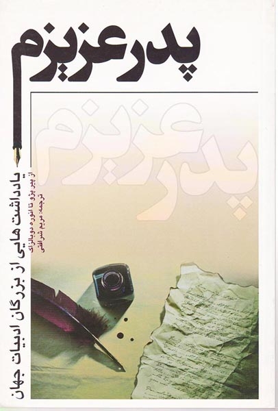 پدر عزیزم یادداشت هایی از بزرگان ادبیات جهان