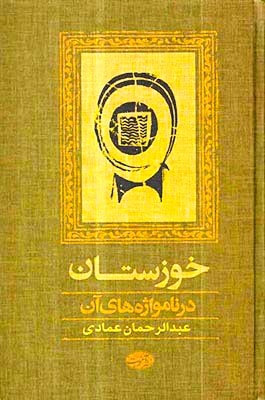 خوزستان در نامواژه های آن