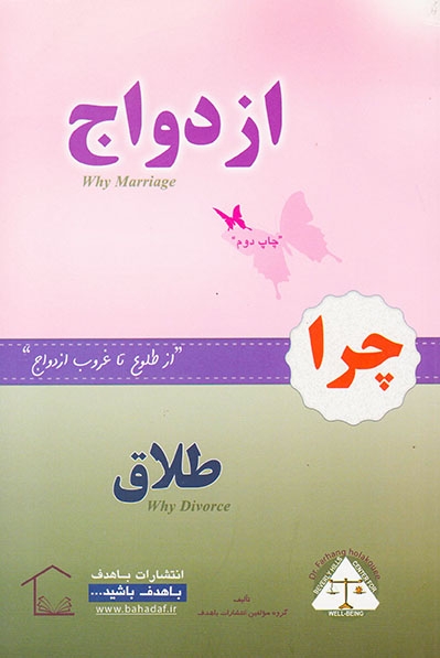 چرا ازدواج چرا طلاق