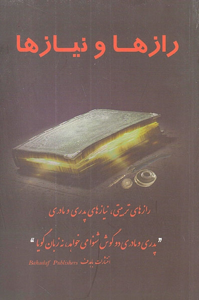 رازها و نیازها(رازهای تربیتی نیازهای پدری و مادری)باهدف