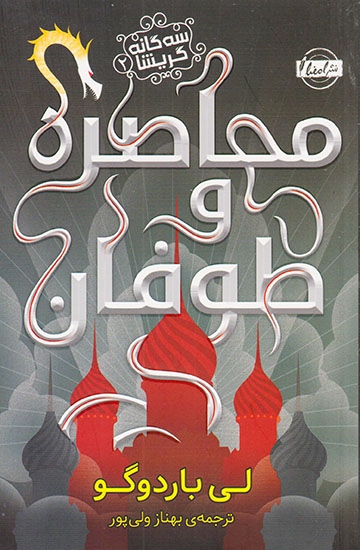 سه گانه گریشا جلد دو محاصره و طوفان
