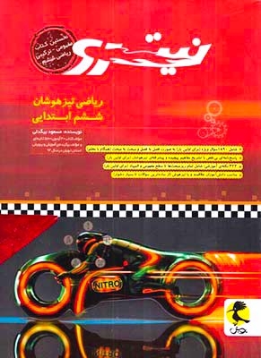 نیترو ریاضی تیزهوشان ششم(دبستان)اندیشه خوارزمی-پویش